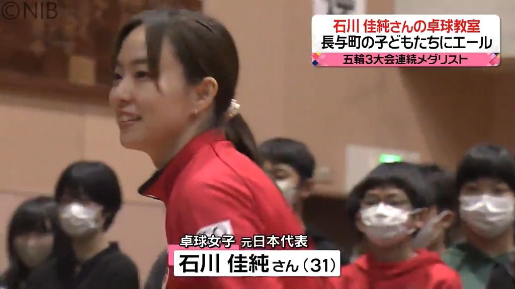五輪3大会連続メダリスト 石川佳純さんが卓球教室　長与町の子どもたちにエール《長崎》
