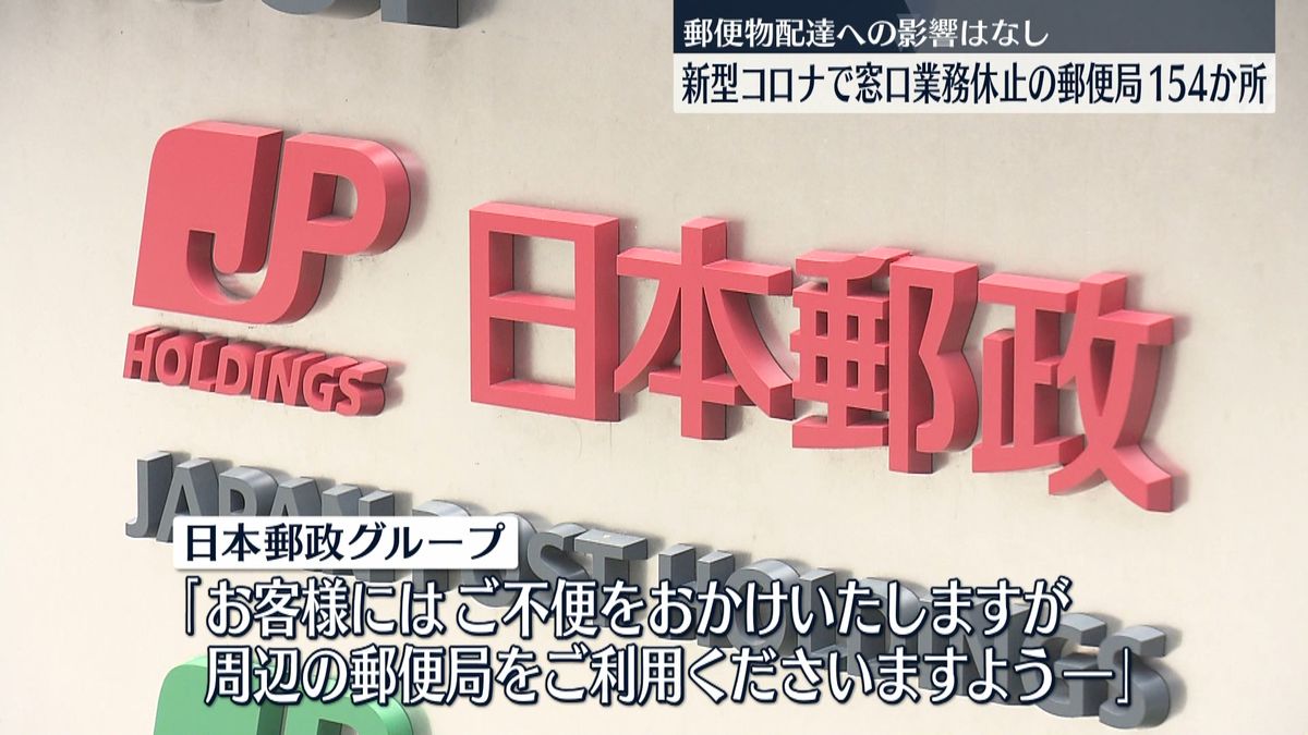 郵便局の窓口業務休止154か所　新型コロナで　配達への影響はなし