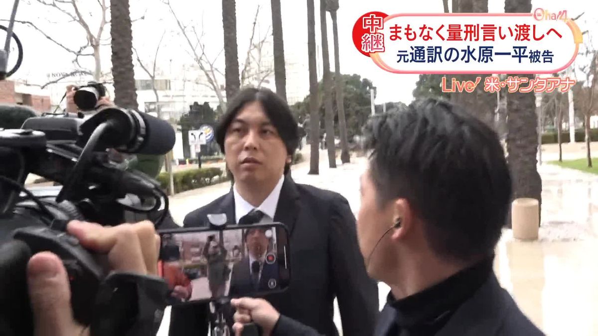 水原一平被告、裁判所に到着　まもなく量刑の言い渡し