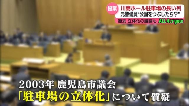 鹿児島市議会でも質疑があった「立体化」