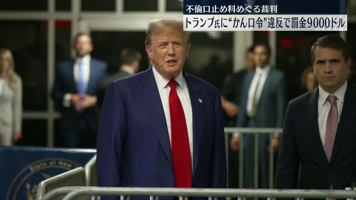 トランプ氏に「かん口令」違反で罰金9000ドルの支払いを命じる　不倫の口止め料をめぐる裁判　NY裁判所