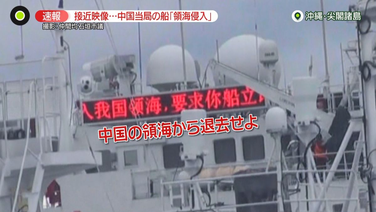 【緊迫映像】中国船が“威嚇”追尾36時間……尖閣で「領海侵入」　“異例”の接近、ウクライナ侵攻が影響か？