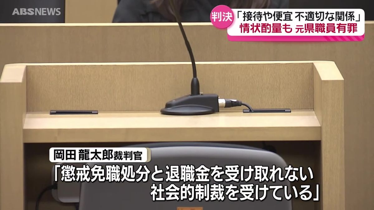 【判決】県発注の委託業務をめぐる贈収賄事件　収賄の罪に問われている元県職員の男に懲役2年6か月、執行猶予4年、追徴金250万円の有罪判決