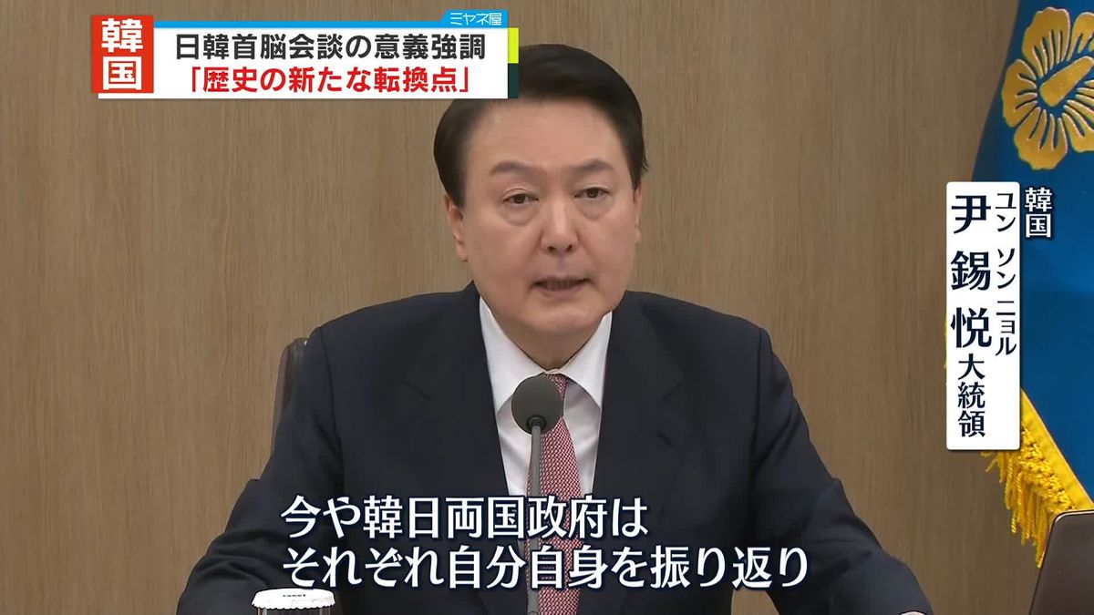 尹錫悦大統領、日韓首脳会談を評価「歴史の新たな転換点」　前政権を批判「泥沼関係を放置」