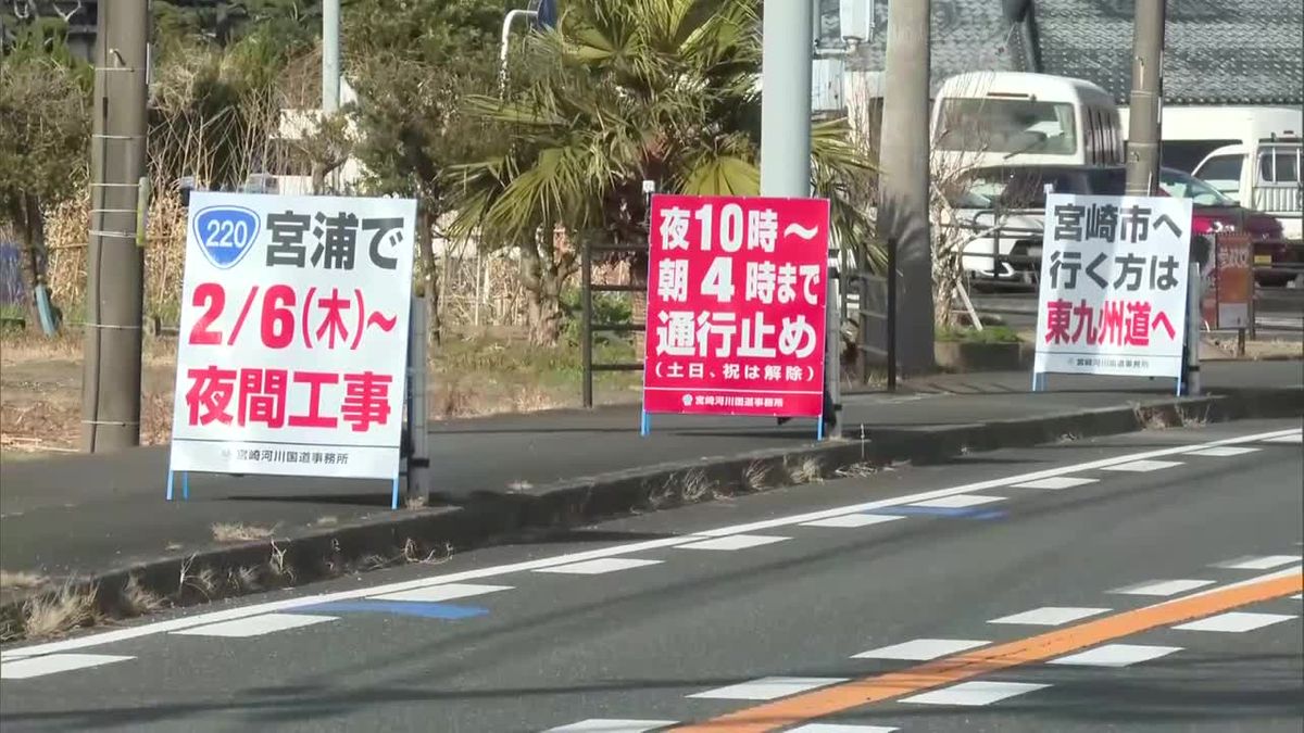 ２月２８日まで　国道２２０号日南市宮浦　平日夜間　全面通行止め