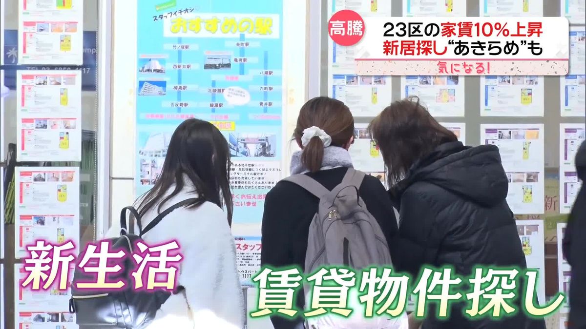 同じ条件で4万円高いことも…東京23区の家賃上昇　春の物件探しに苦戦する人たち