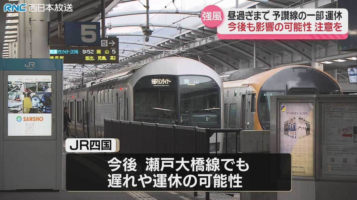 JR予讃線　強風の影響で一部区間運転見合わせ