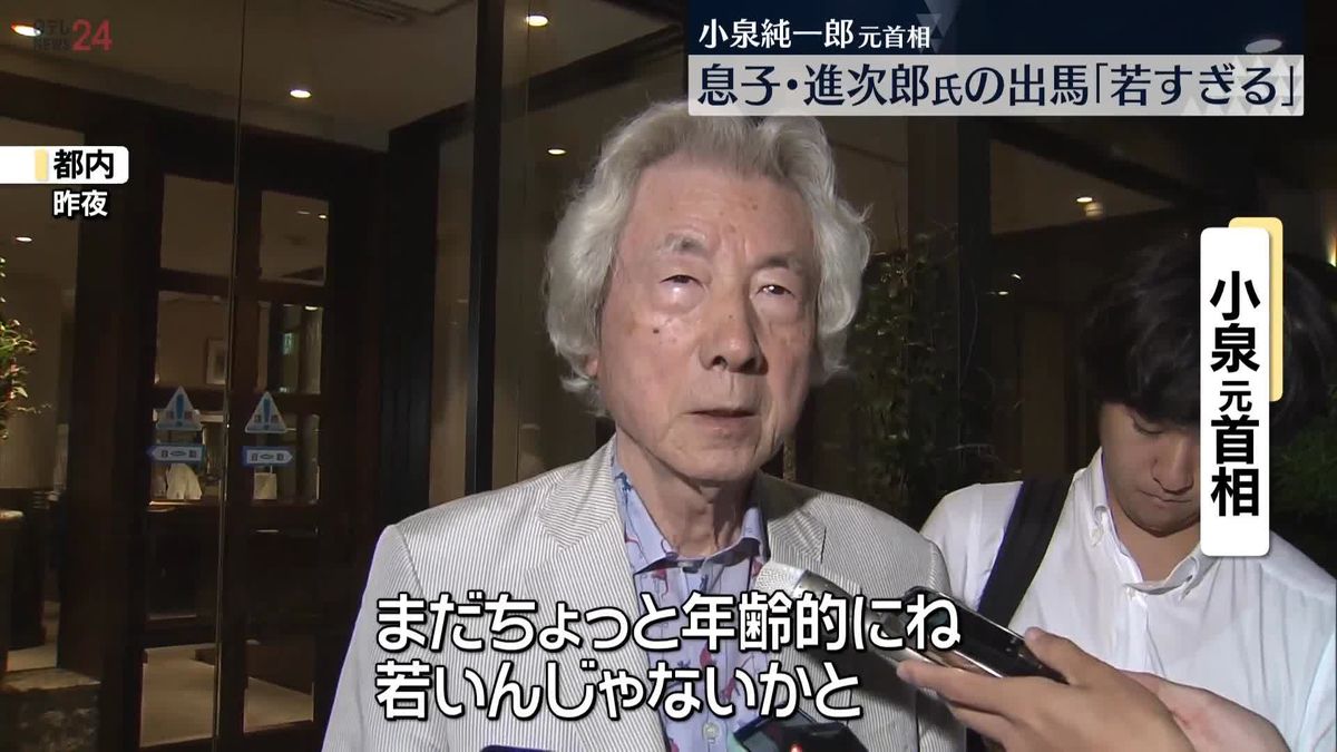 小泉元首相、息子の進次郎元環境相の総裁選出馬に「若すぎる」