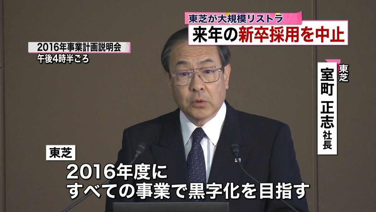 東芝　大規模リストラ、来年の新卒採用中止