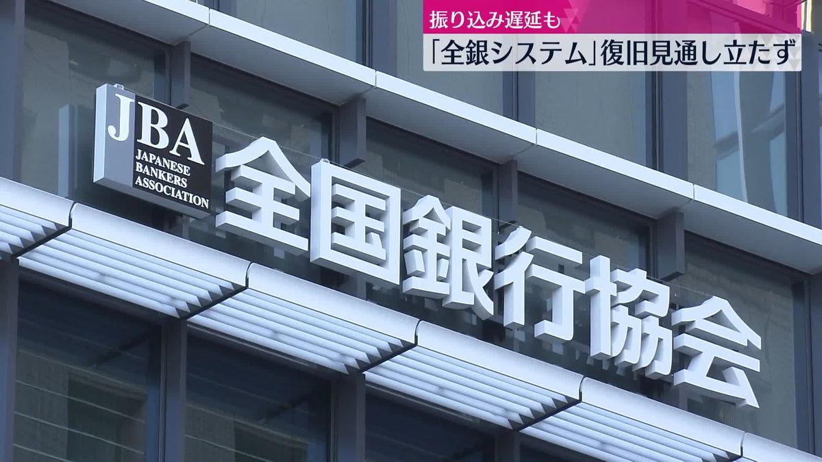 「全銀システム」復旧の見通し立たず　振り込み遅延も…影響続く