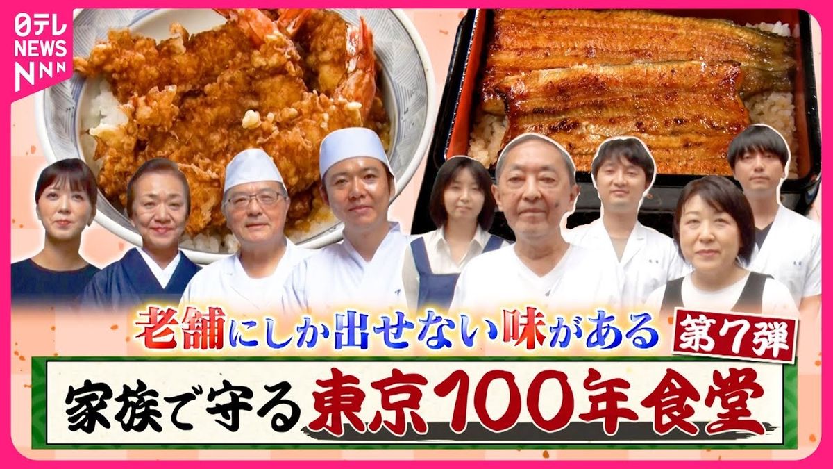 【老舗】創業明治3年天ぷら店＆創業明治17年うなぎ店！　家族で守る東京100年食堂『every.特集』