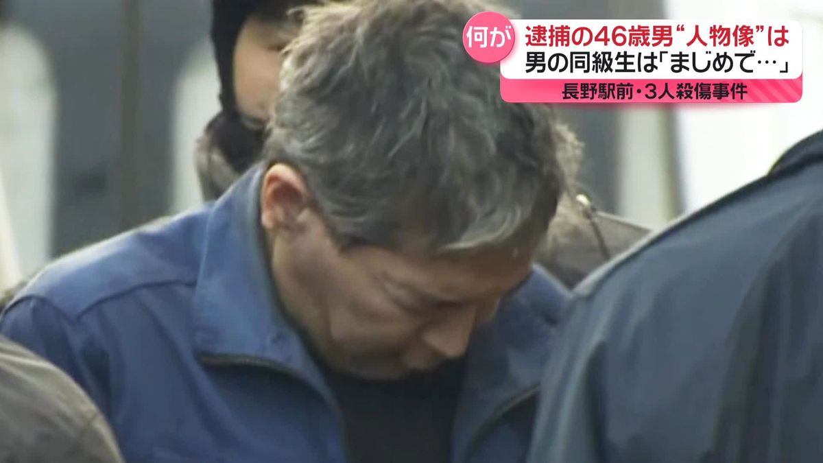 逮捕の男“人物像”は？　同級生「まじめで…」　長野駅前3人殺傷事件