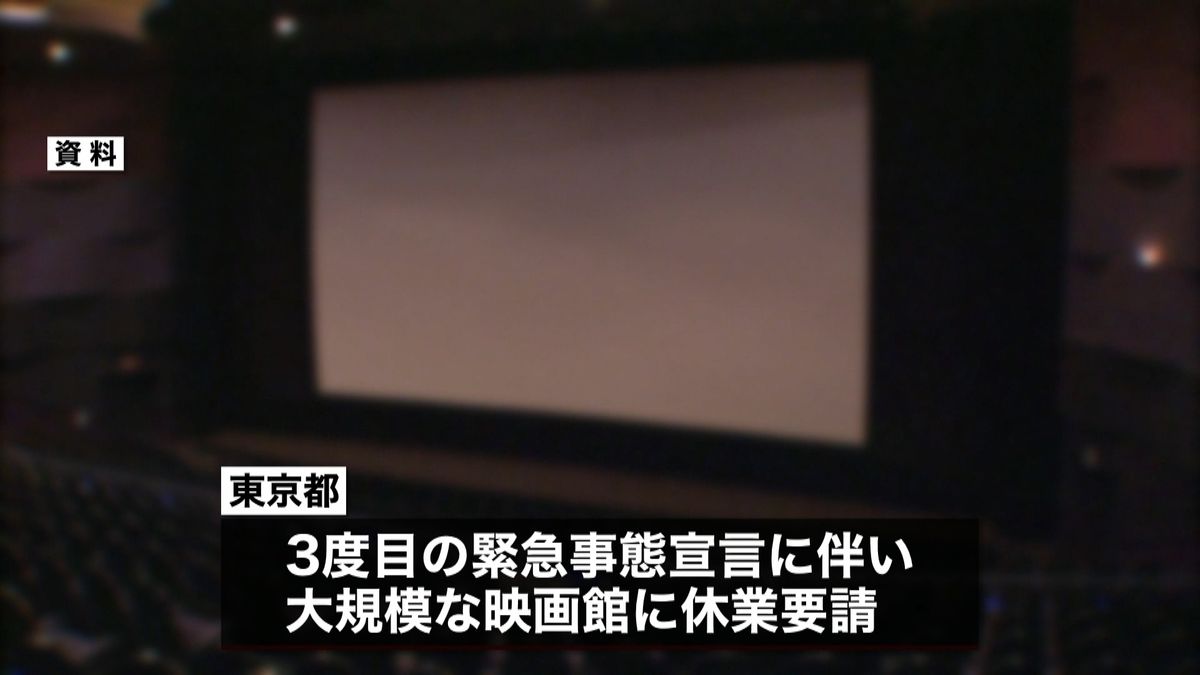 都内大規模映画館に１日２０万円など協力金