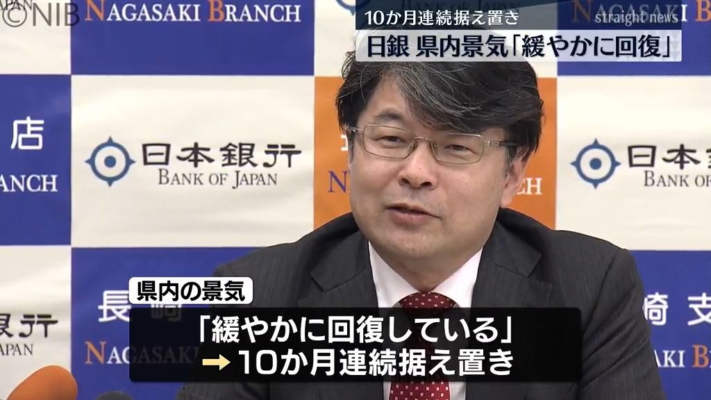 県内景気10か月連続「緩やかに回復」日銀長崎支店《長崎》