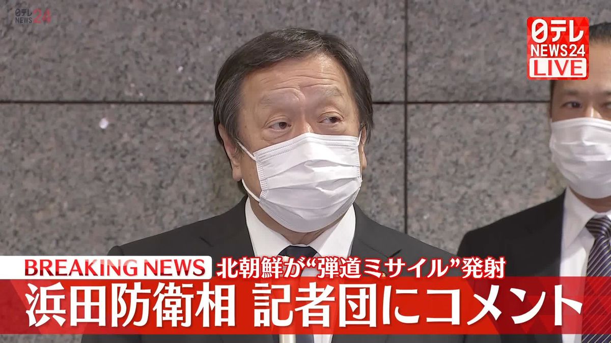 北朝鮮が弾道ミサイル　浜田防衛相が会見【ノーカット】