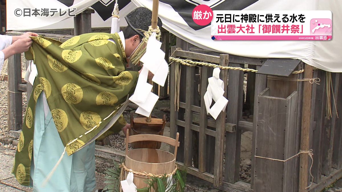 元日に神殿に供える水をくむ　出雲大社で「御饌井祭（みけいさい）」　島根県出雲市　