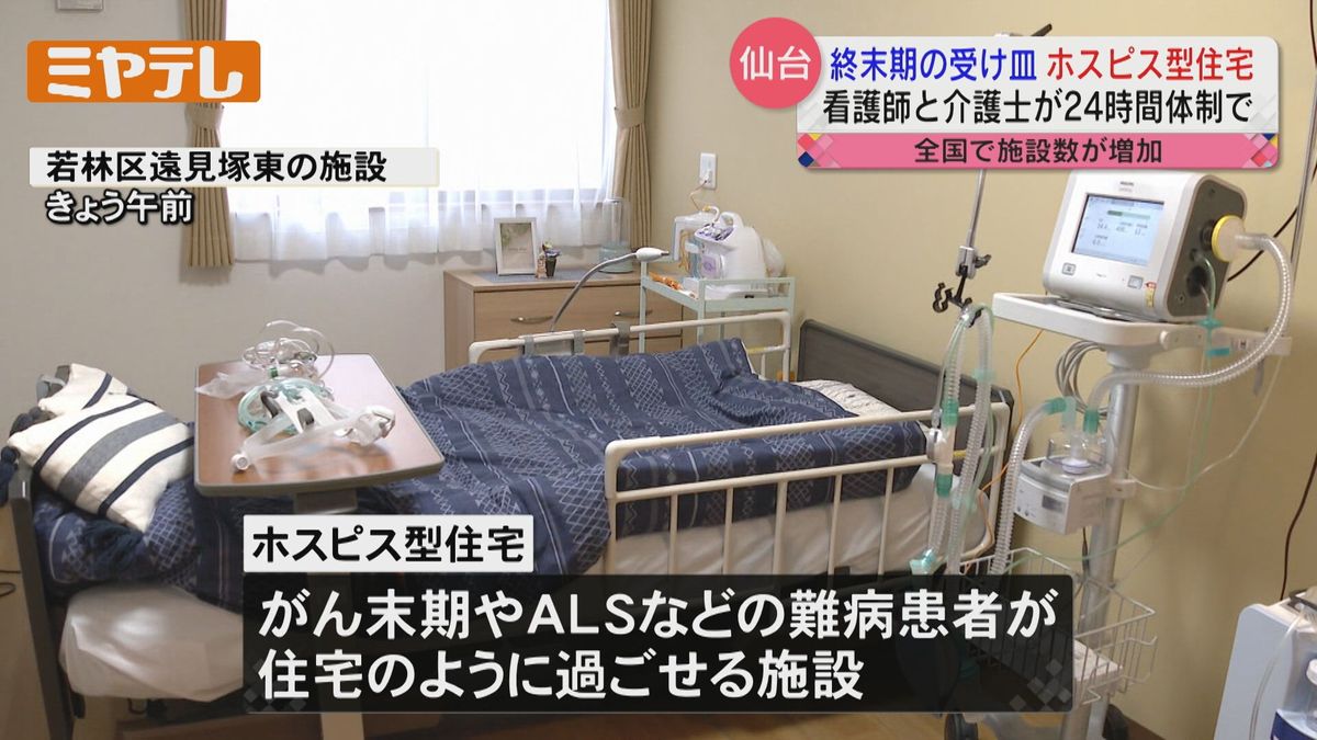 「ホスピス型住宅」仙台市内に 看護師が24時間サポート
