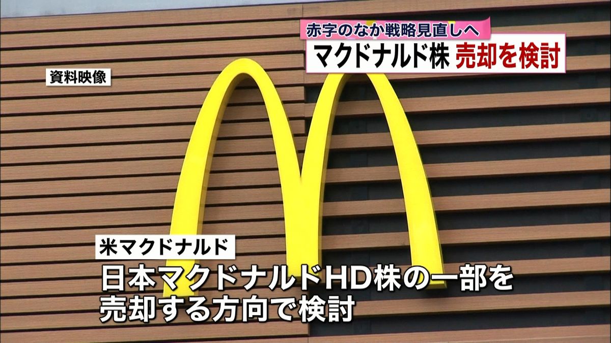 米マクドナルド　日本法人の株式売却を検討