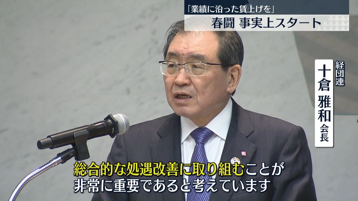 “春闘”スタート　経団連が労使フォーラム