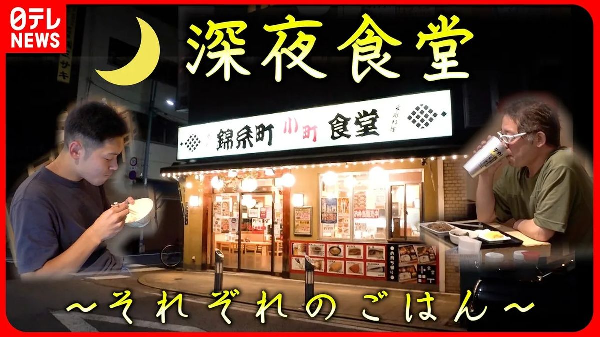 【密着】24時間営業の食堂  深夜に食べる“私のごはん”『every.特集』