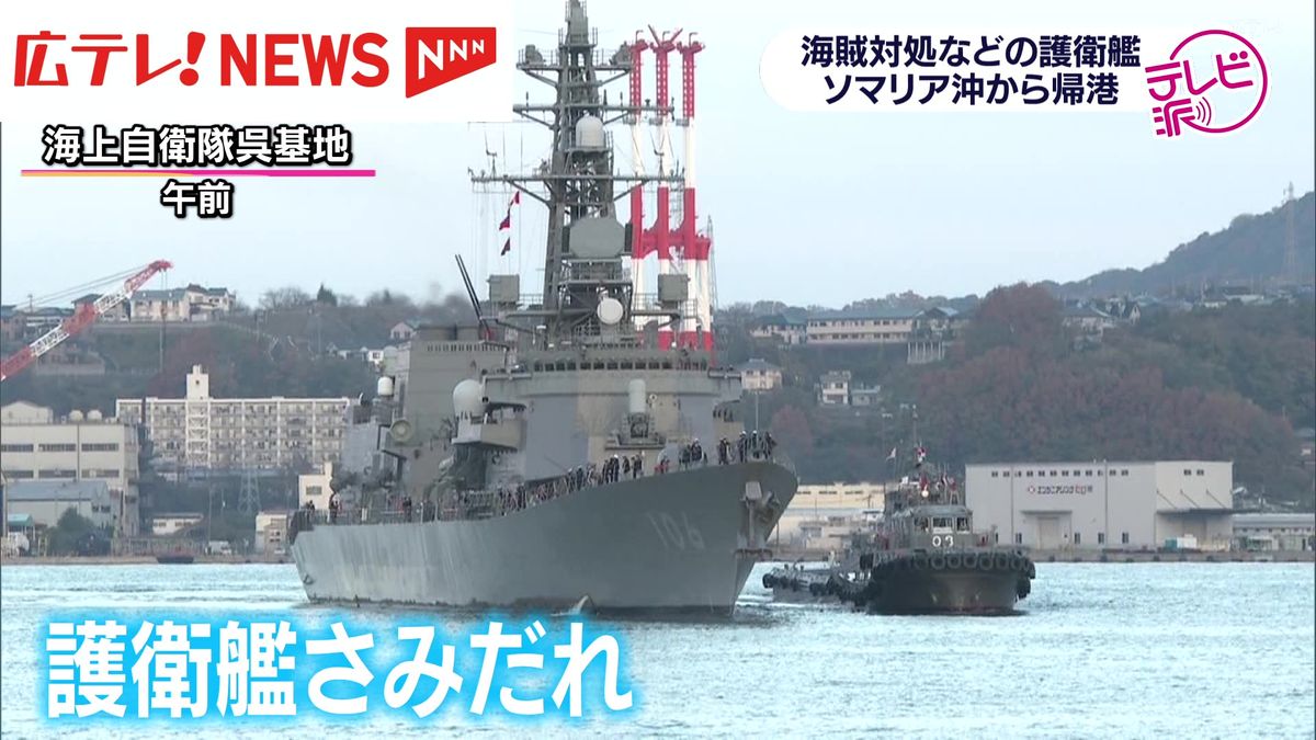 護衛艦さみだれが呉に帰港 　海賊対処に派遣 　広島