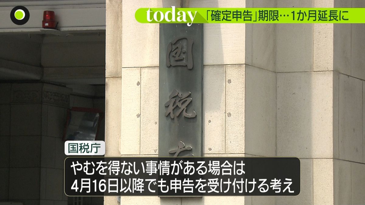 確定申告期間延長…４月１５日まで　国税庁