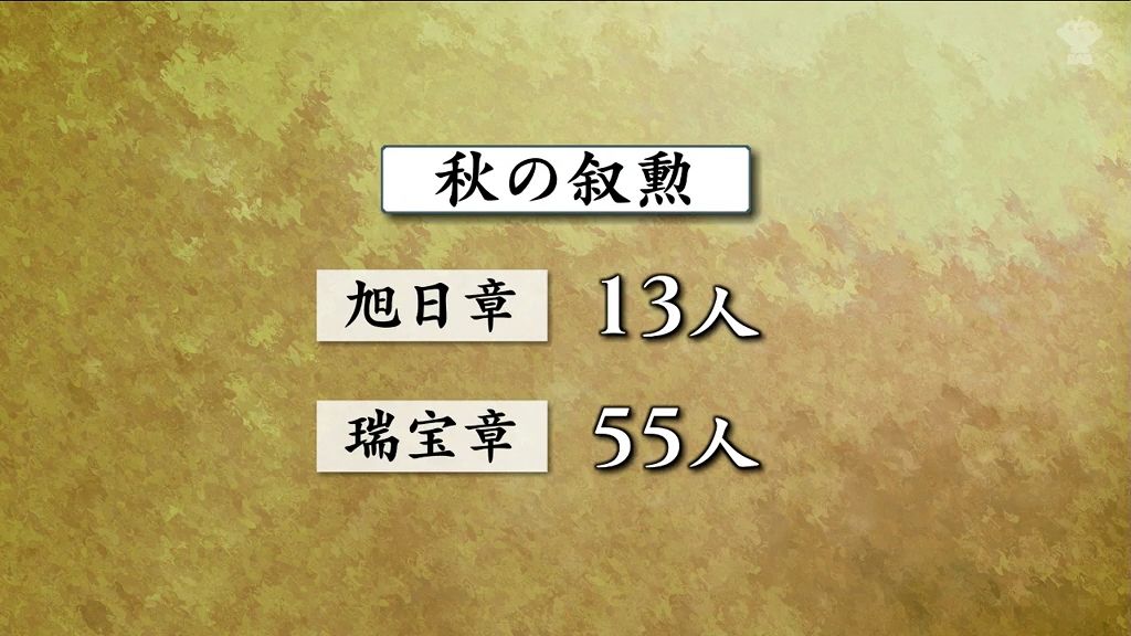 秋の叙勲　青森県内関係６８人が栄誉