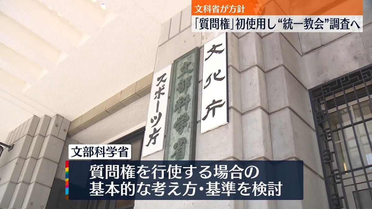 “統一教会”に「質問権」行使へ　文科省、専門家会議立ち上げ基準など検討