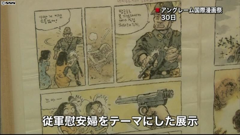 欧州最大級の漫画祭で「従軍慰安婦」展示