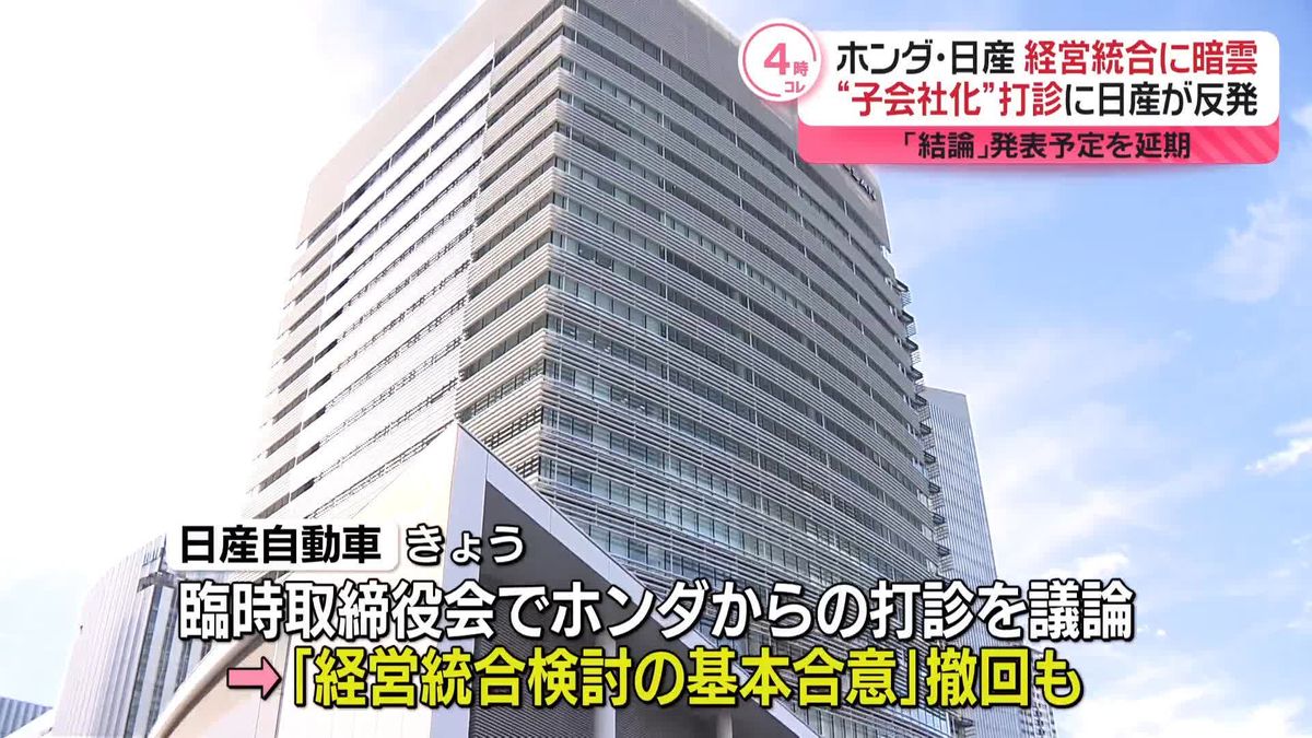 ホンダと日産の経営統合　破談の可能性も　子会社化案に日産から反発の声