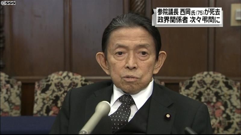 西岡参院議長死去、政界関係者が相次ぎ弔問