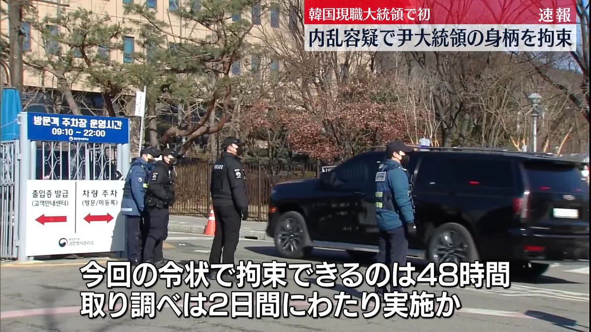 韓国・尹大統領の身柄を拘束　合同捜査本部