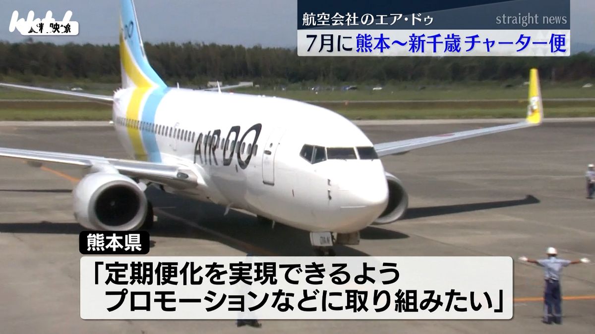 エア･ドゥが7月に熊本～新千歳のチャーター便 2月のチャーター便が好調