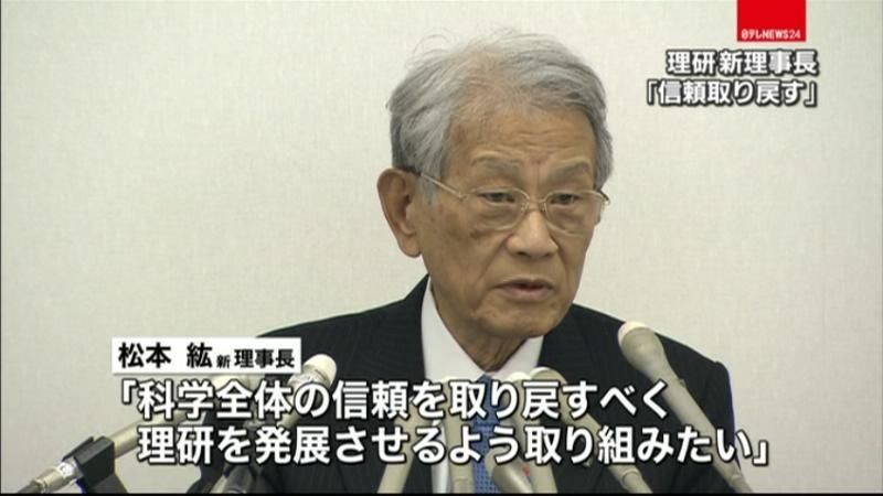 「信頼取り戻す」理研・新理事長が会見