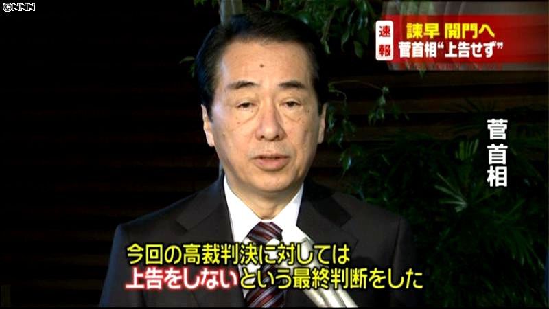 菅首相、諫早湾干拓訴訟の上告断念を表明