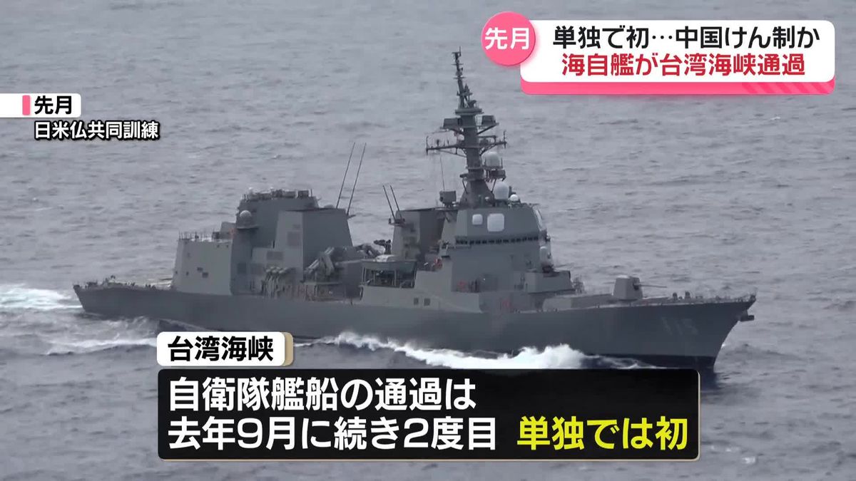 海自護衛艦、単独では初となる台湾海峡通過　中国をけん制か