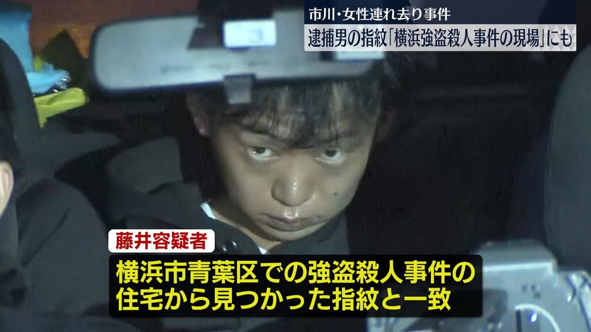 逮捕の男の指紋「横浜強盗殺人事件の現場」にも　市川市女性連れ去り