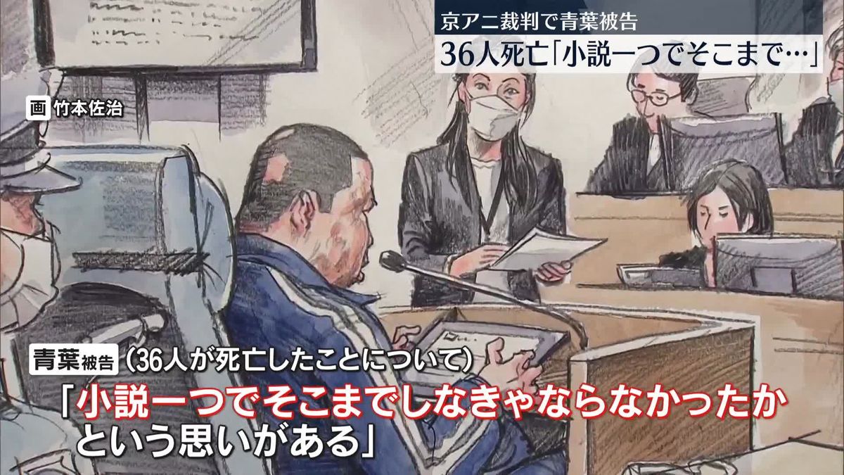 京都アニ裁判　被告の男、36人亡くなり「小説一つで、そこまでしなきゃならなかったか」