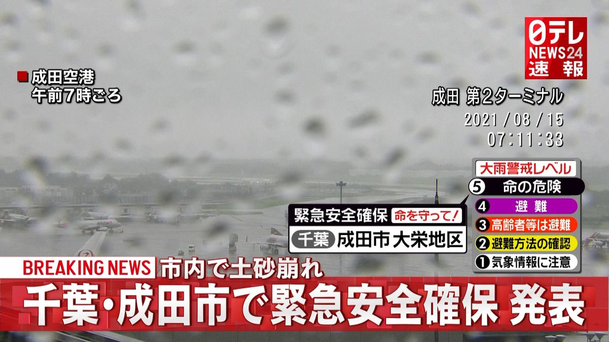 成田市で緊急安全確保発表　市内で土砂崩れ