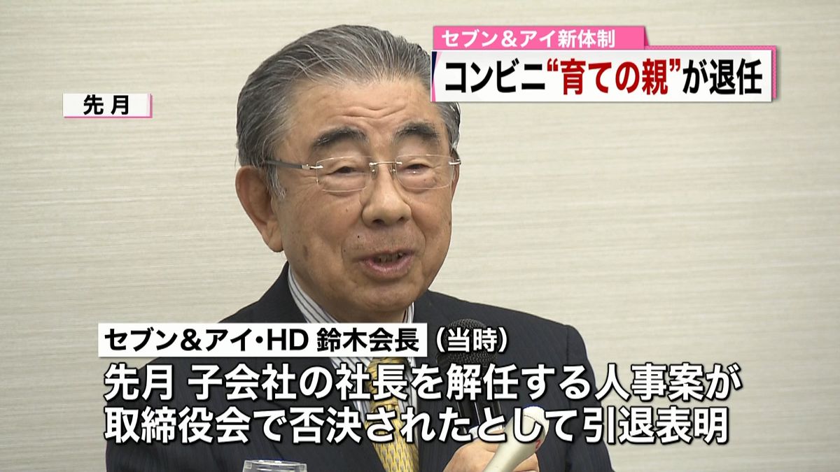 セブン＆アイＨＤ　鈴木敏文会長が退任