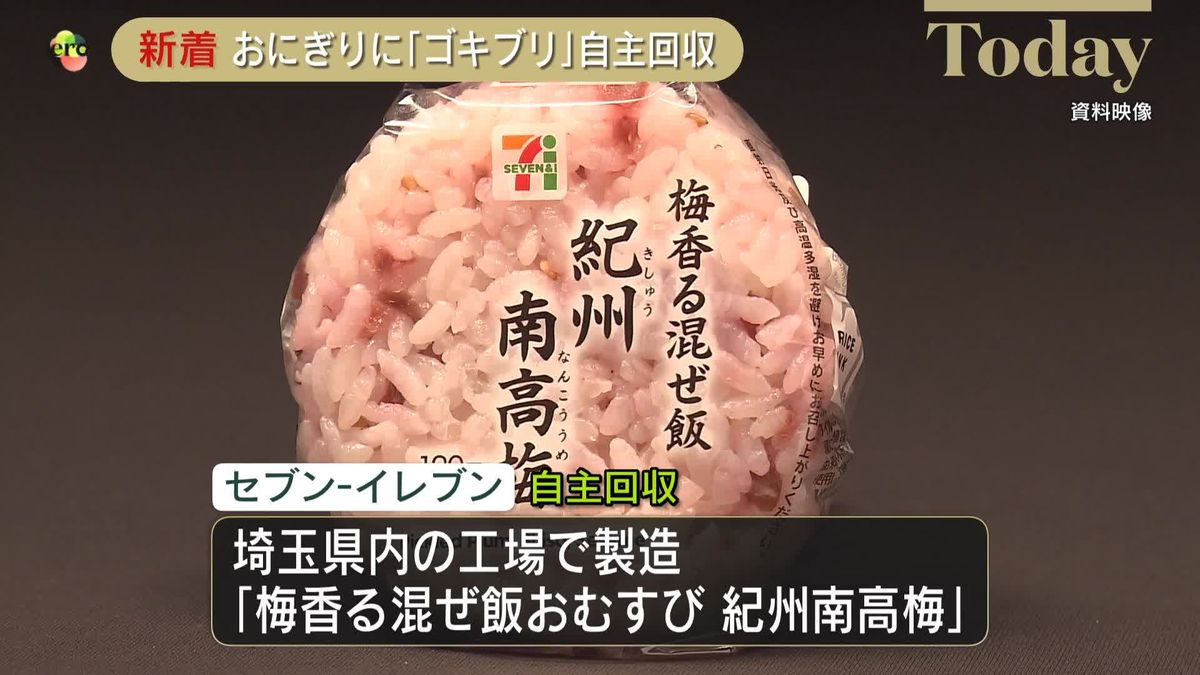 「セブンイレブン」おにぎりにゴキブリ混入　埼玉県内で販売、2組の客から申し出　同じ工場で作られた商品は店頭から撤去