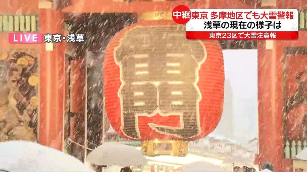 浅草では「雷門と雪のコントラストがきれい」も…「異常なほど寒い」　現在の様子は＜中継＞