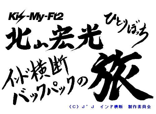 キスマイ北山宏光インド横断の旅がＤＶＤに