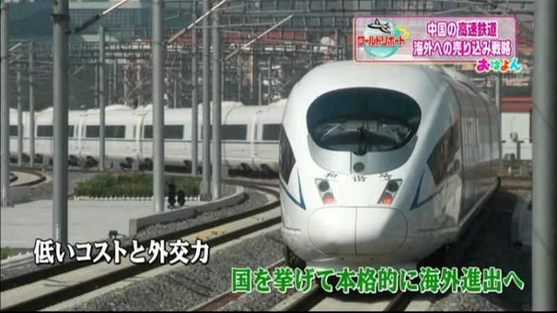 中国の高速鉄道　海外への売り込み戦略とは