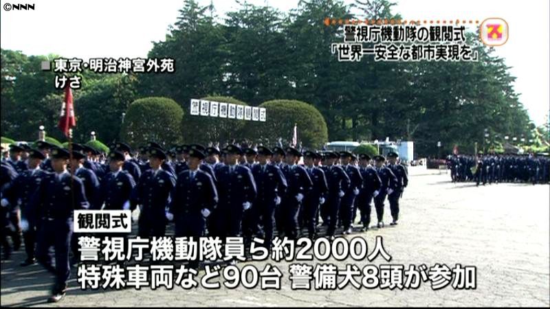 警視庁機動隊の観閲式　隊員ら２千人が参加