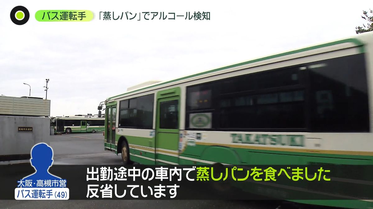 蒸しパンで“アルコール検出”…バス運転手に懲戒処分　材料に「酒精」含まれることも　大阪
