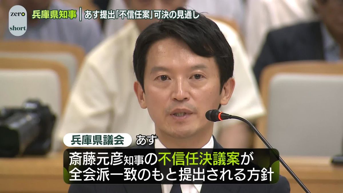 あす斎藤元彦知事の不信任決議案提出へ　可決の見通し　兵庫県議会