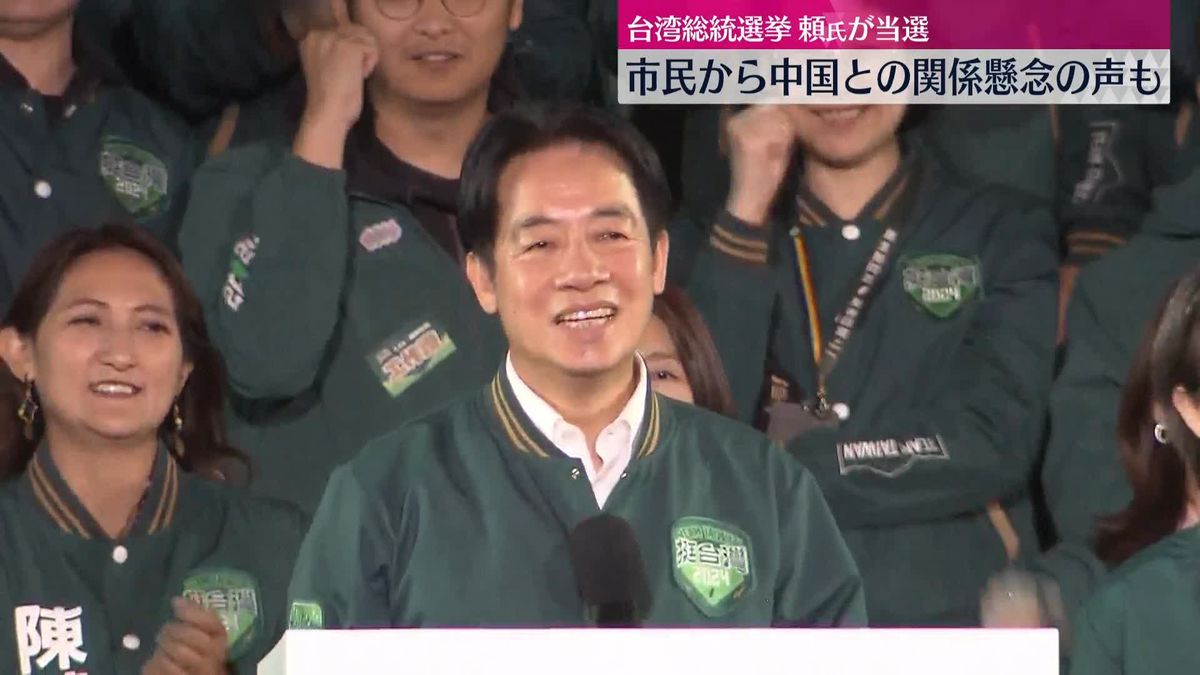 台湾総統選で頼清徳氏当選　中国との関係を懸念する声も