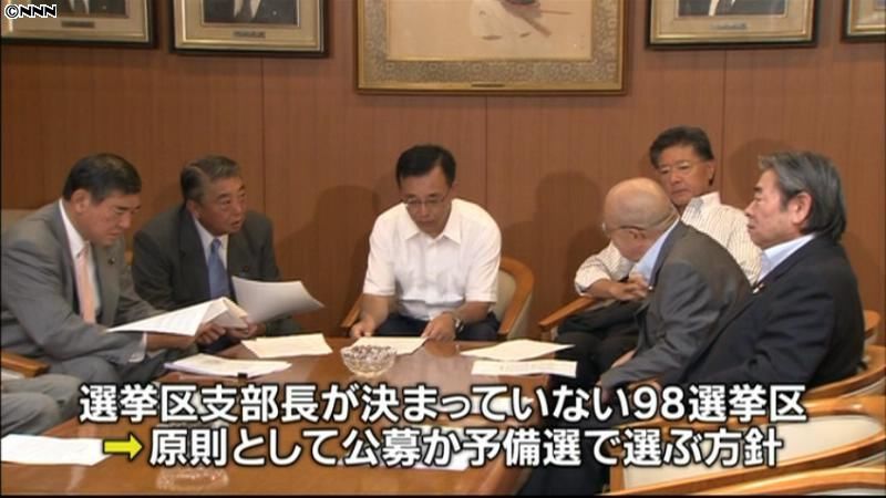 自民、小選挙区支部長は“公募か予備選”で