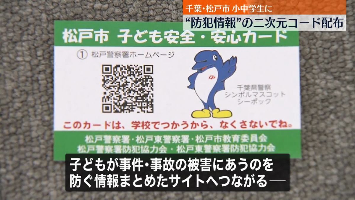 夏休み前に…小中学生に“防犯情報”の二次元コード配布　千葉・松戸市